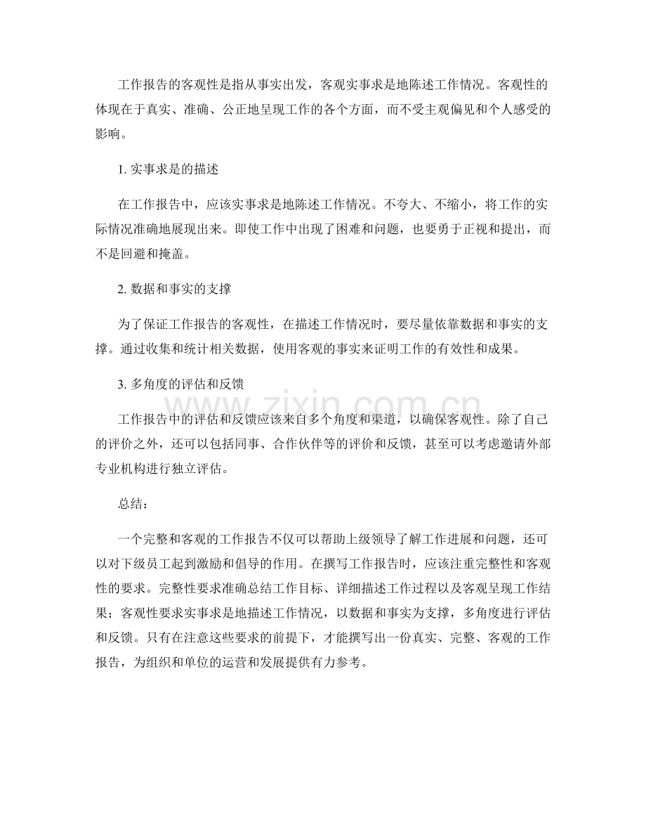 工作报告的完整性和客观性要求.docx_第2页