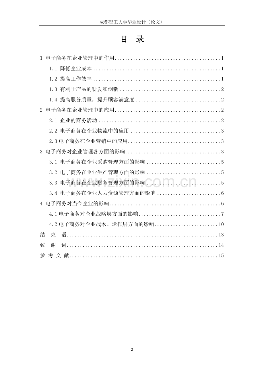 电子商务对现代企业管理的影响-工商管理学专业毕业论文.docx_第2页