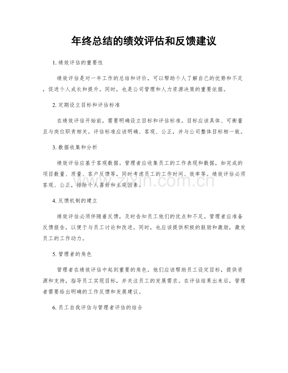 年终总结的绩效评估和反馈建议.docx_第1页