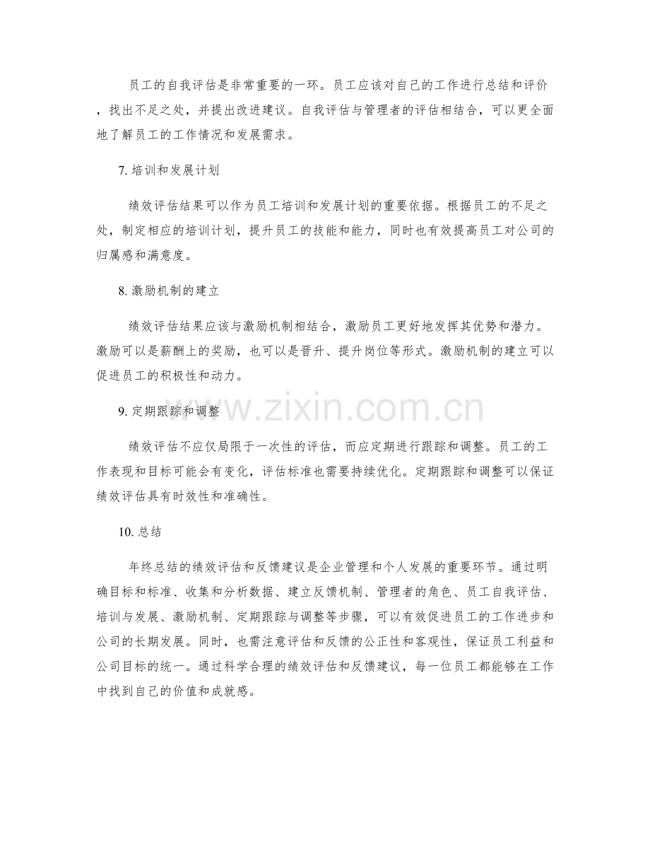 年终总结的绩效评估和反馈建议.docx_第2页