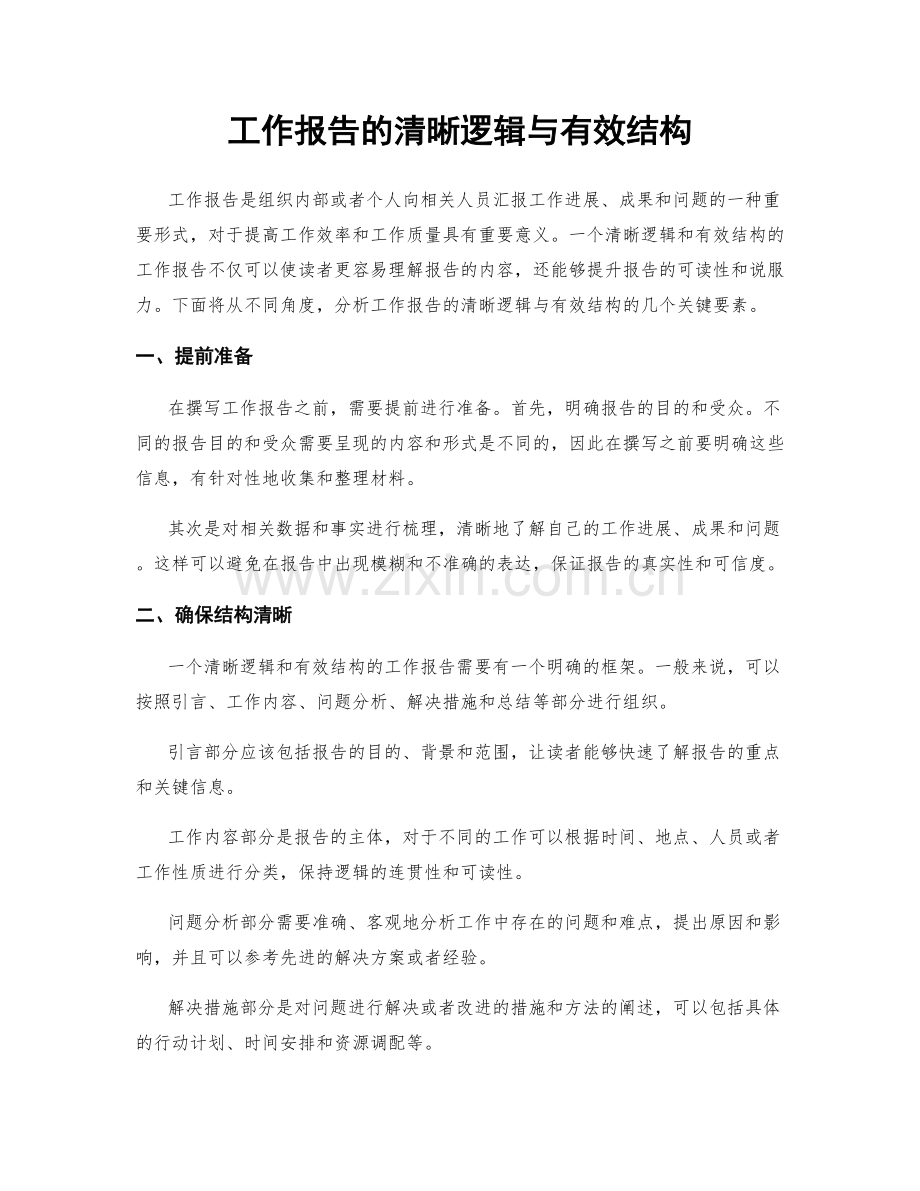 工作报告的清晰逻辑与有效结构.docx_第1页