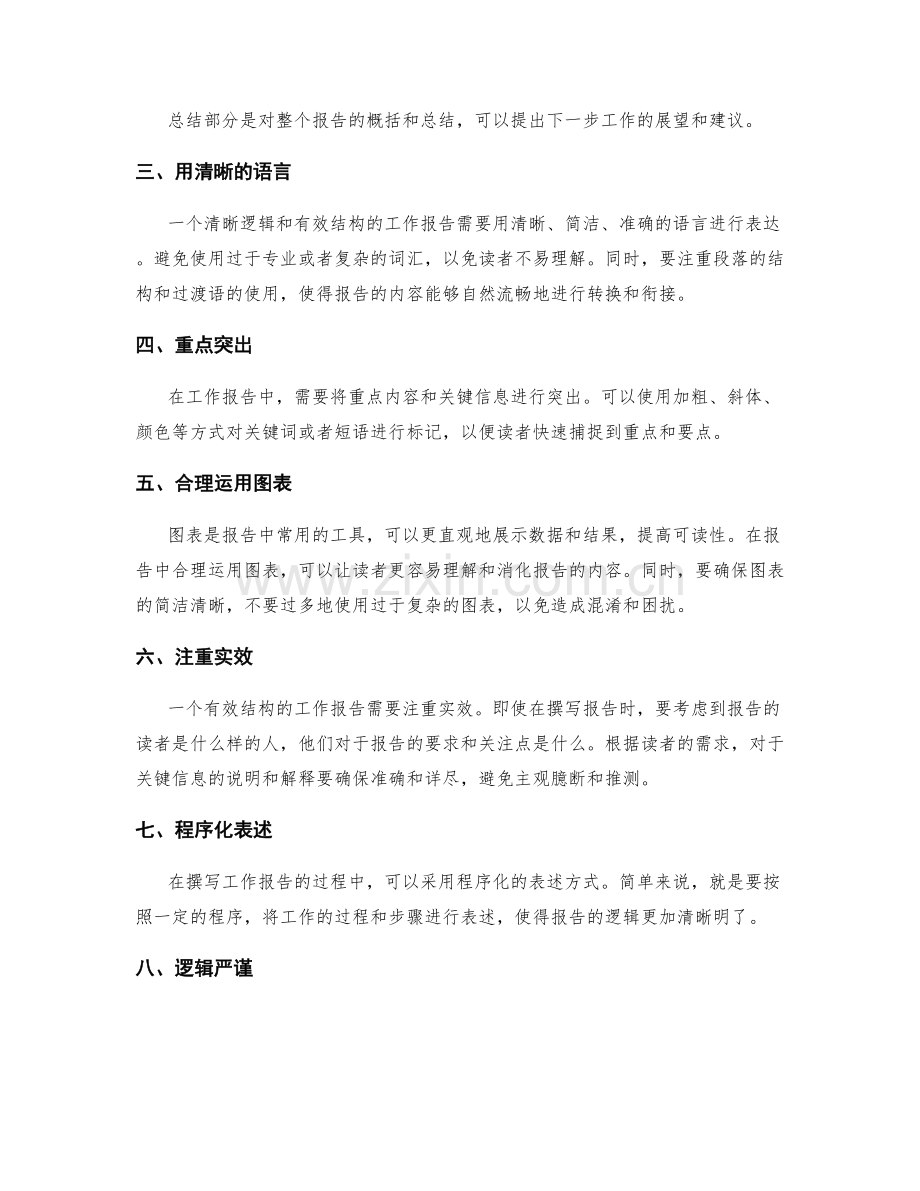 工作报告的清晰逻辑与有效结构.docx_第2页