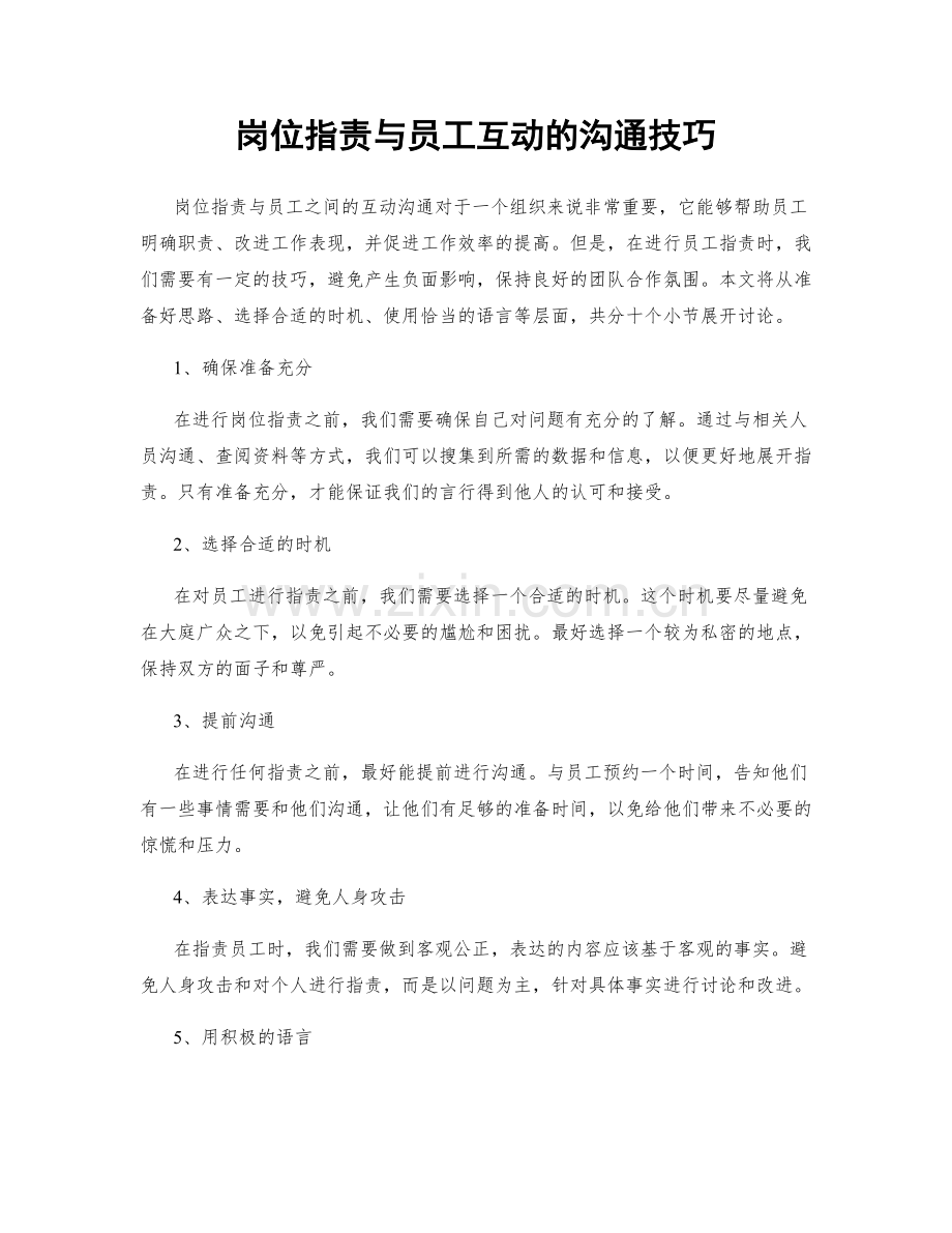 岗位职责与员工互动的沟通技巧.docx_第1页