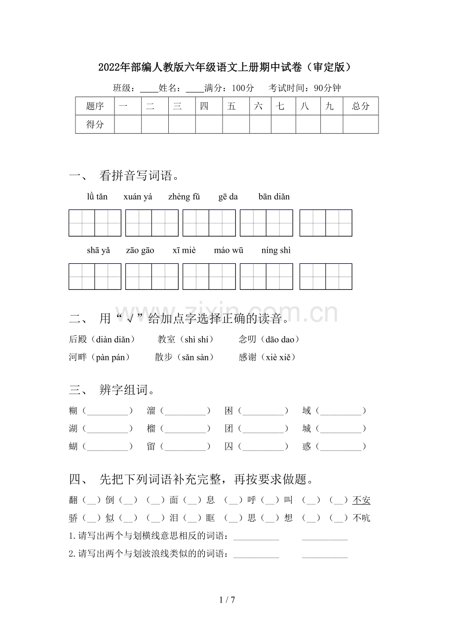 2022年部编人教版六年级语文上册期中试卷(审定版).doc_第1页