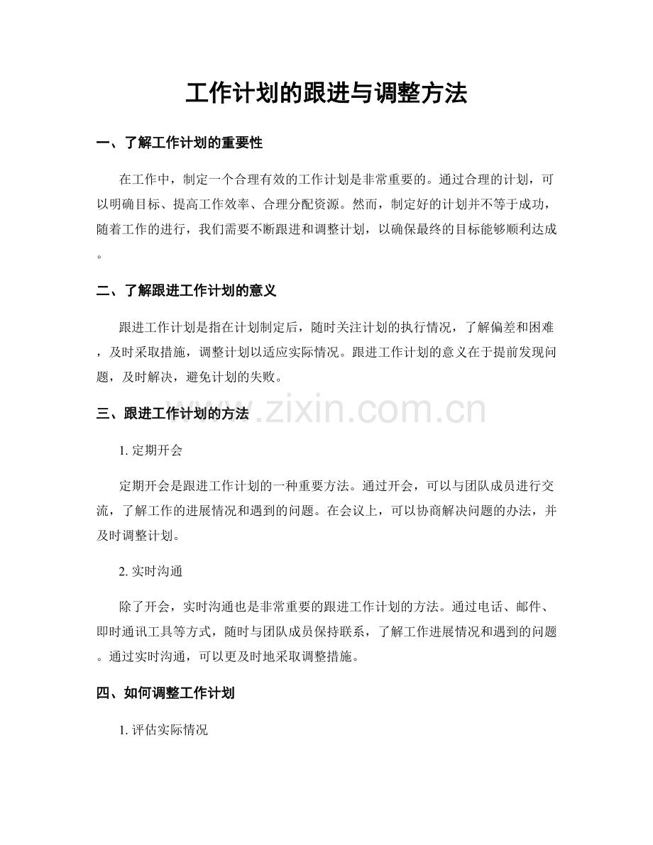 工作计划的跟进与调整方法.docx_第1页