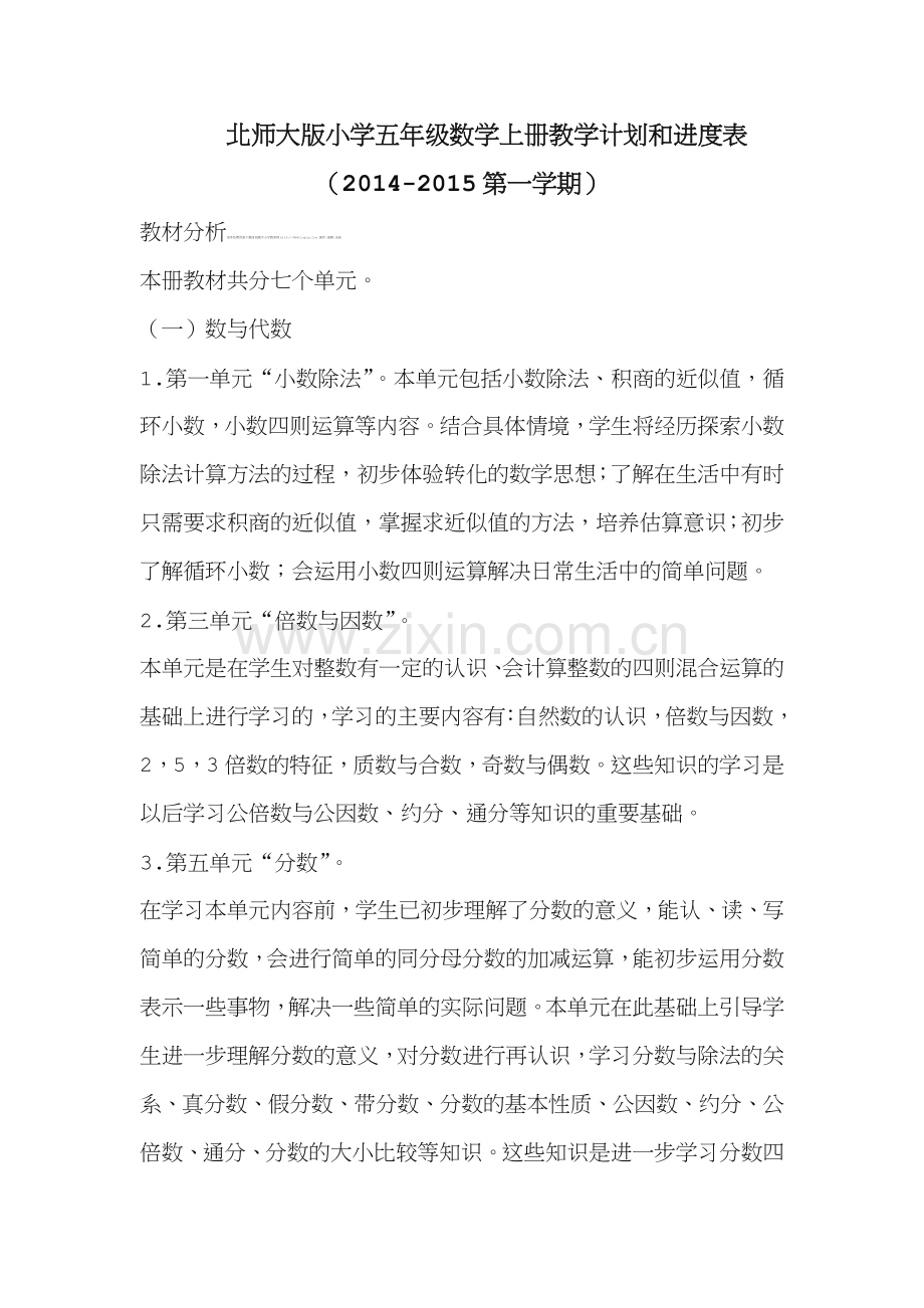 北师大版小学五年级数学上册教学计划和进度表.doc_第1页