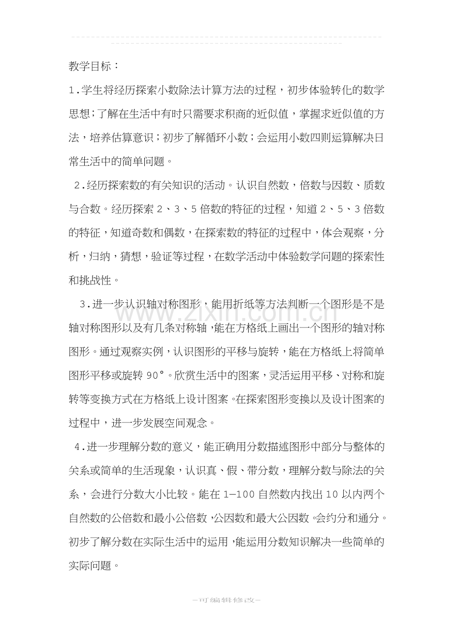 北师大版小学五年级数学上册教学计划和进度表.doc_第3页