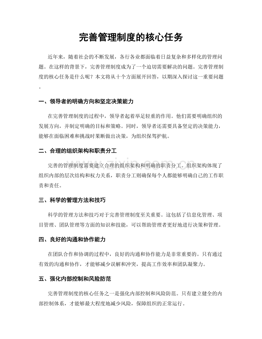 完善管理制度的核心任务.docx_第1页