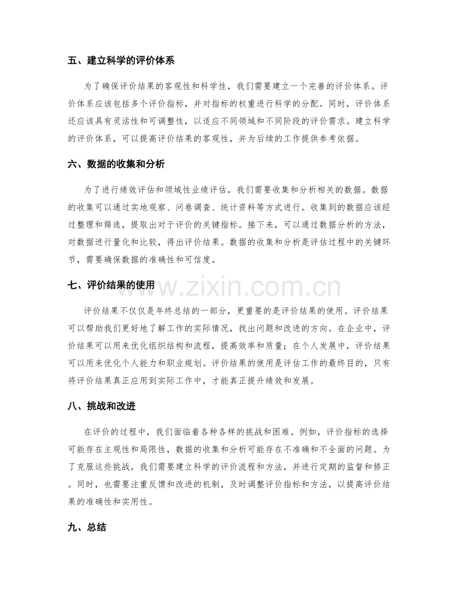 年终总结的评价指标与领域性业绩评估实践.docx_第2页