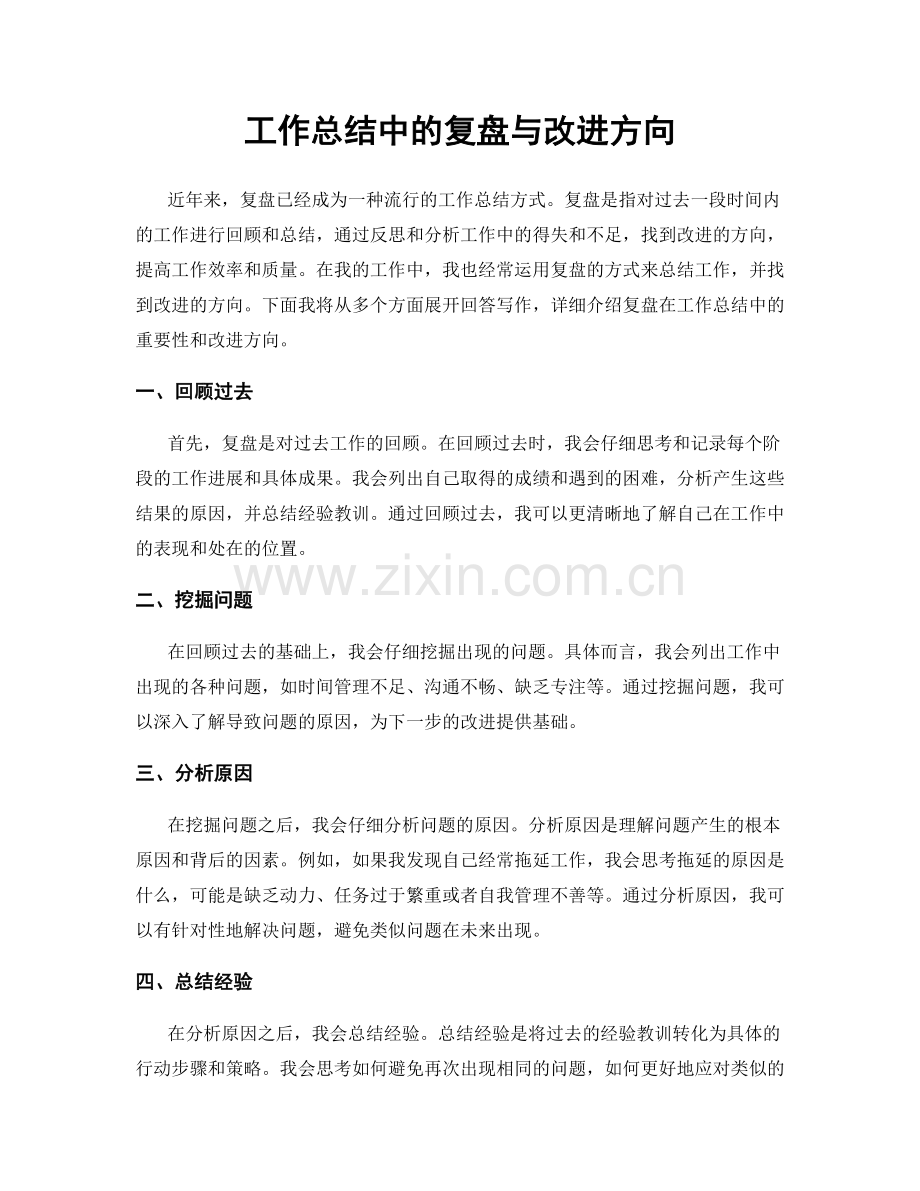 工作总结中的复盘与改进方向.docx_第1页