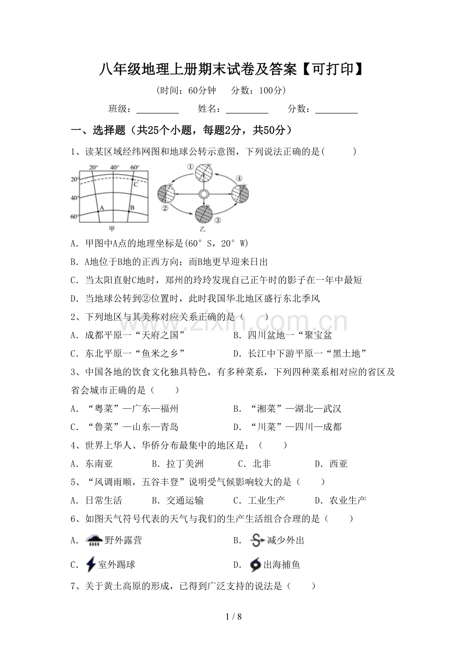 八年级地理上册期末试卷及答案【可打印】.doc_第1页