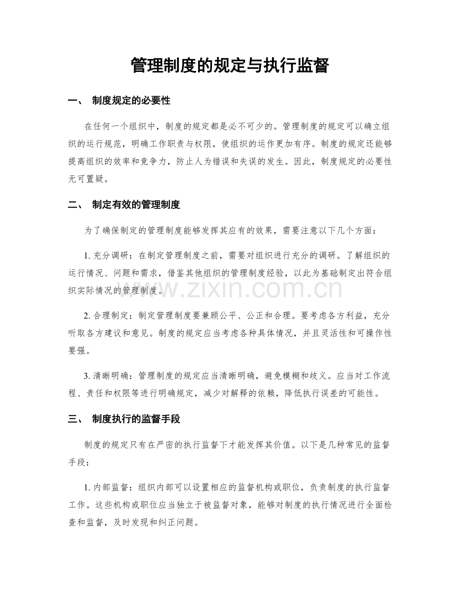 管理制度的规定与执行监督.docx_第1页