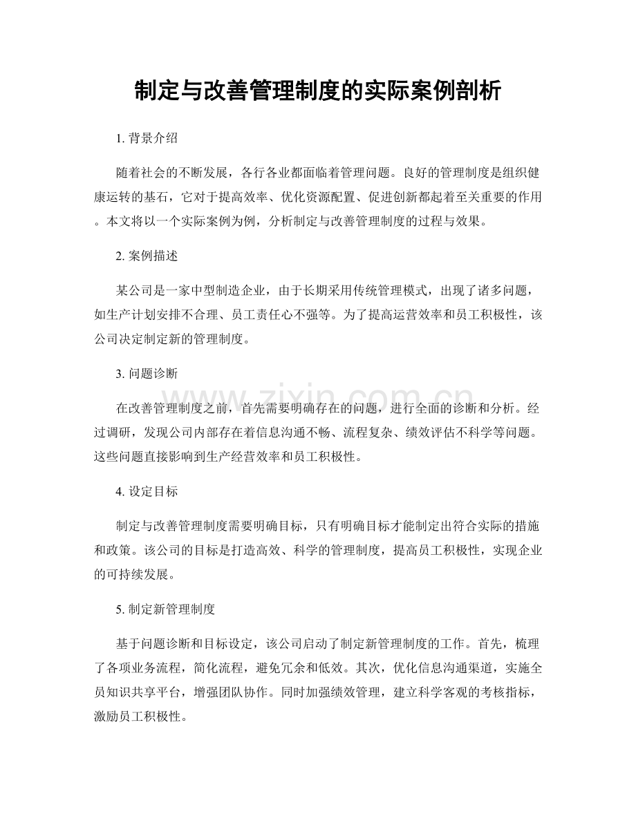 制定与改善管理制度的实际案例剖析.docx_第1页