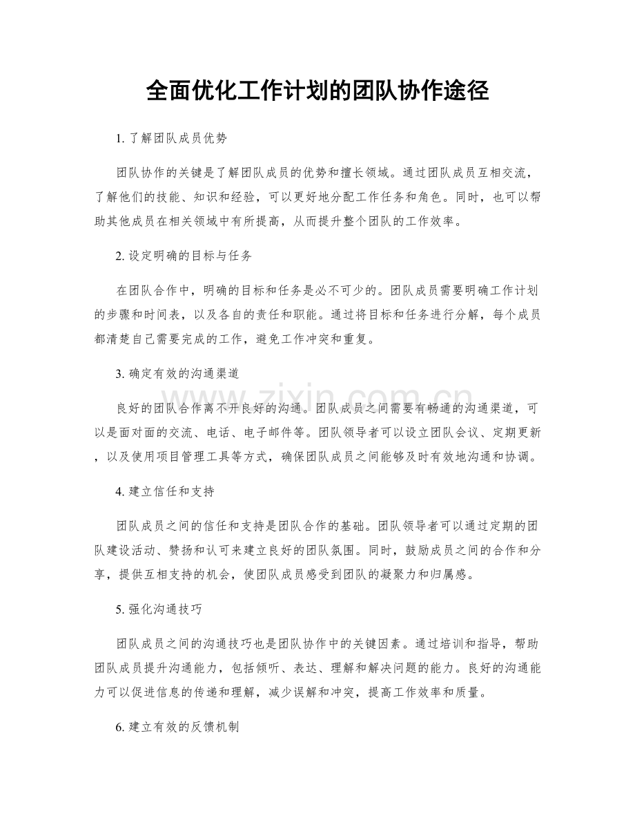 全面优化工作计划的团队协作途径.docx_第1页