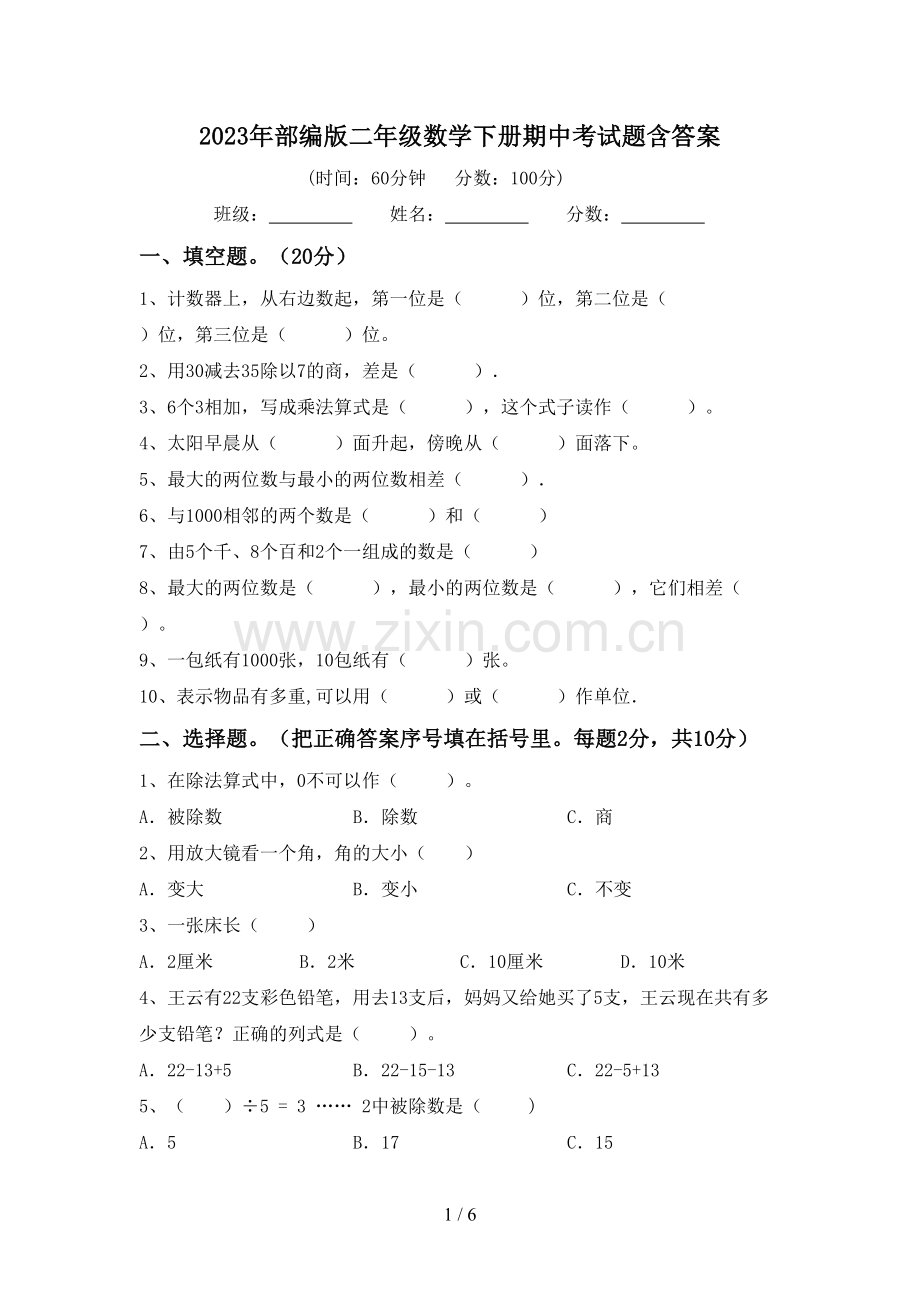 2023年部编版二年级数学下册期中考试题含答案.doc_第1页