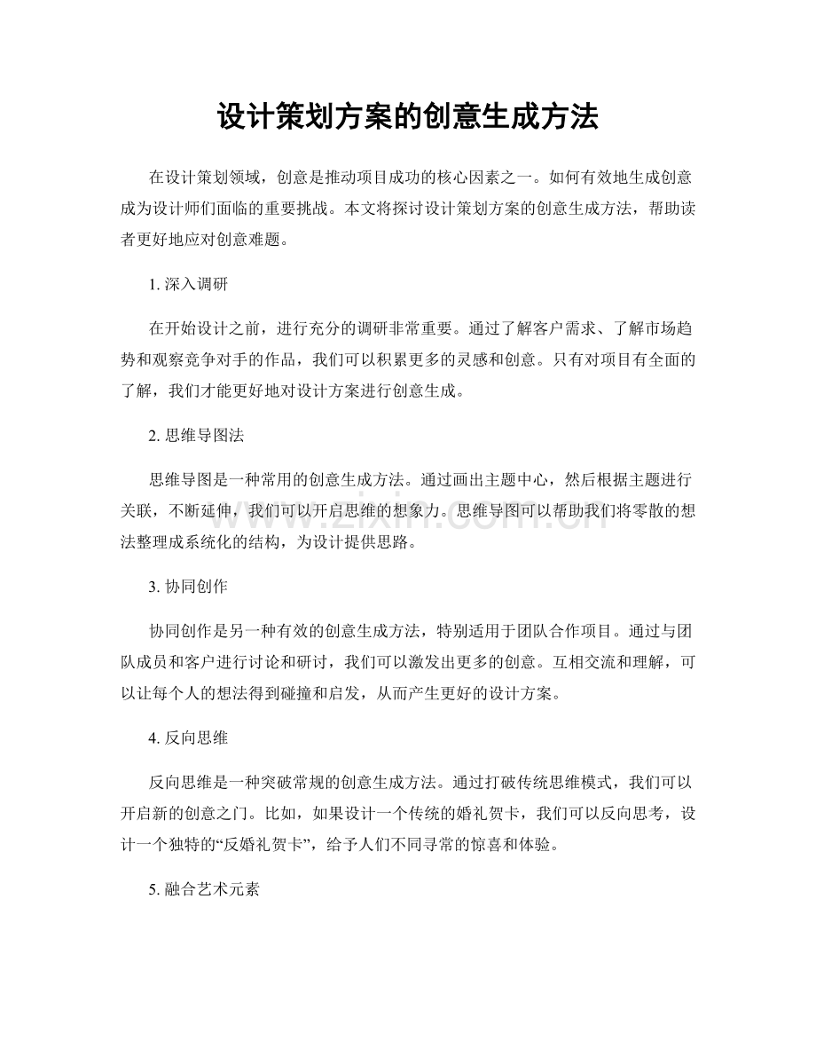 设计策划方案的创意生成方法.docx_第1页