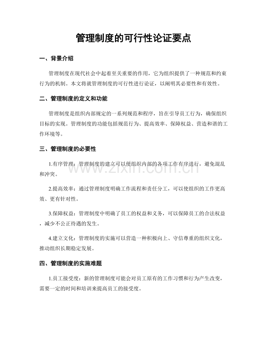 管理制度的可行性论证要点.docx_第1页