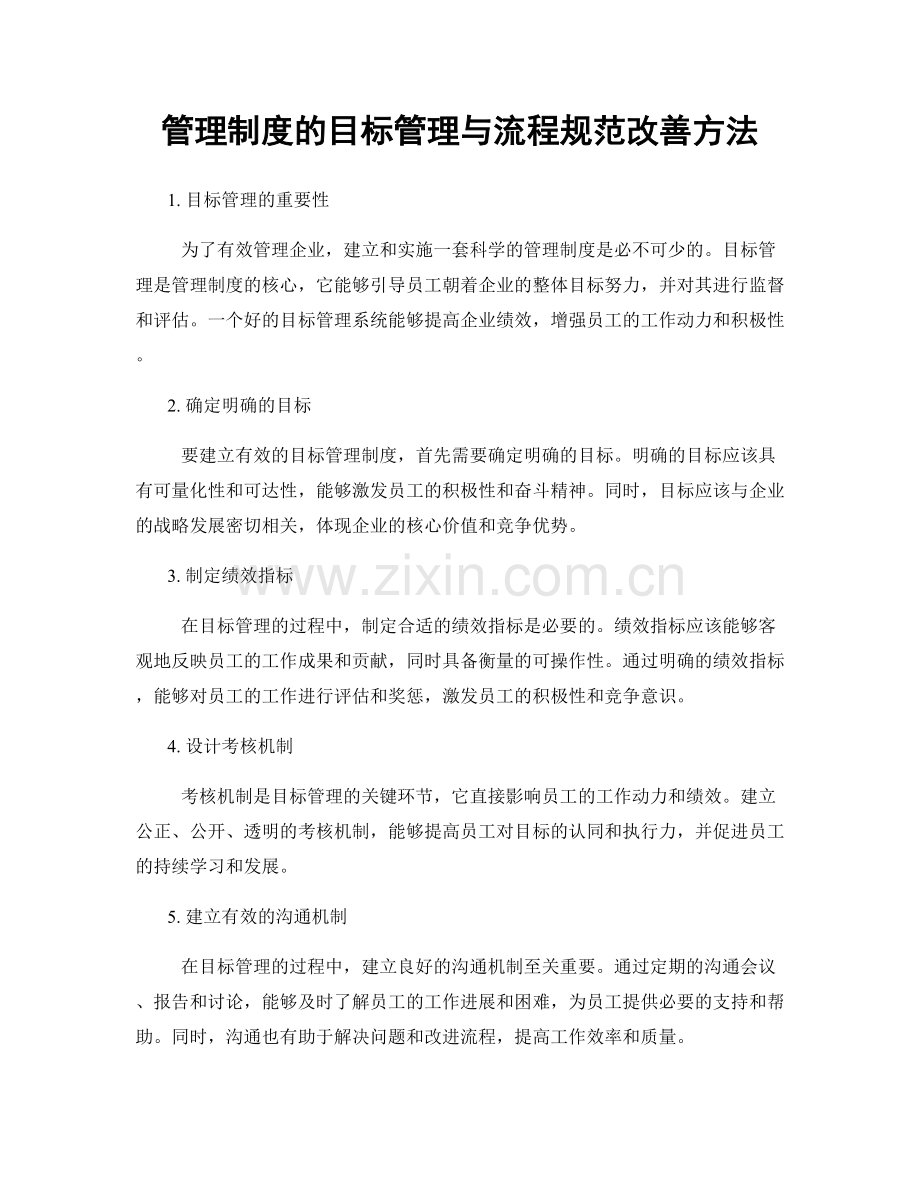 管理制度的目标管理与流程规范改善方法.docx_第1页