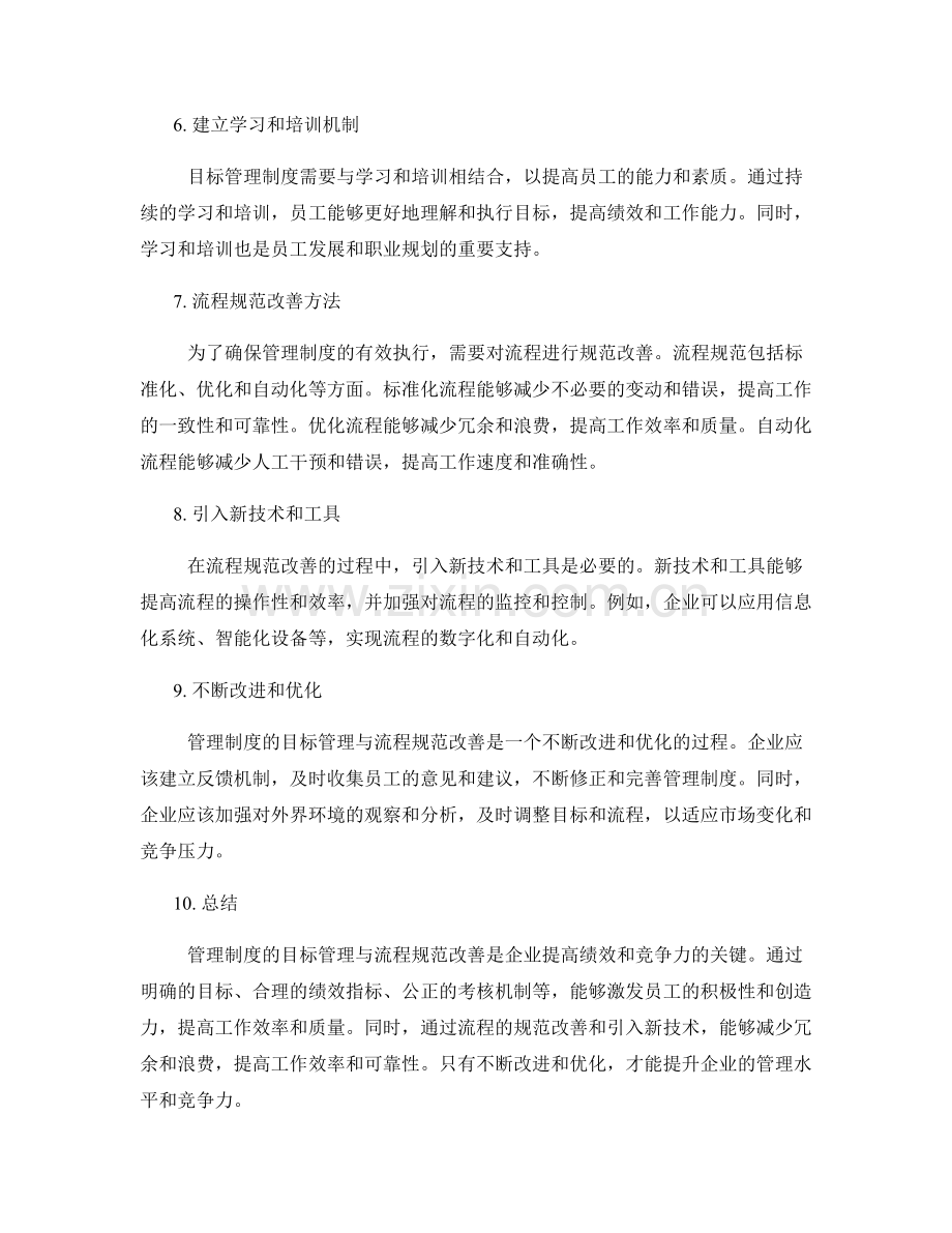 管理制度的目标管理与流程规范改善方法.docx_第2页