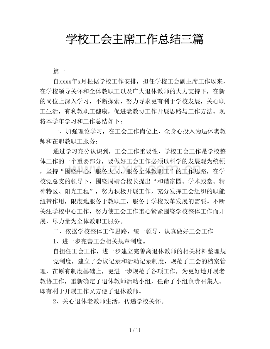 学校工会主席工作总结三篇.doc_第1页