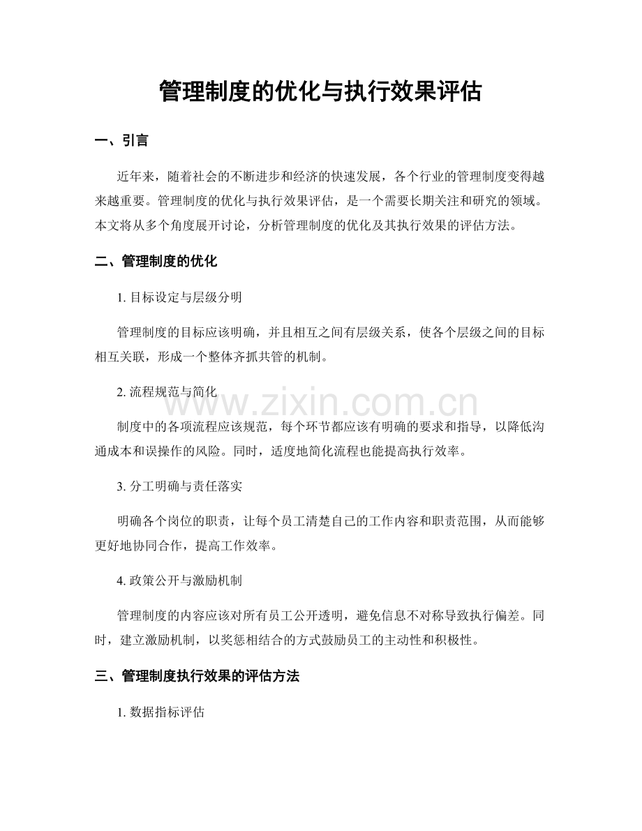 管理制度的优化与执行效果评估.docx_第1页