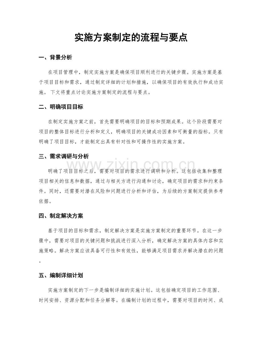 实施方案制定的流程与要点.docx_第1页