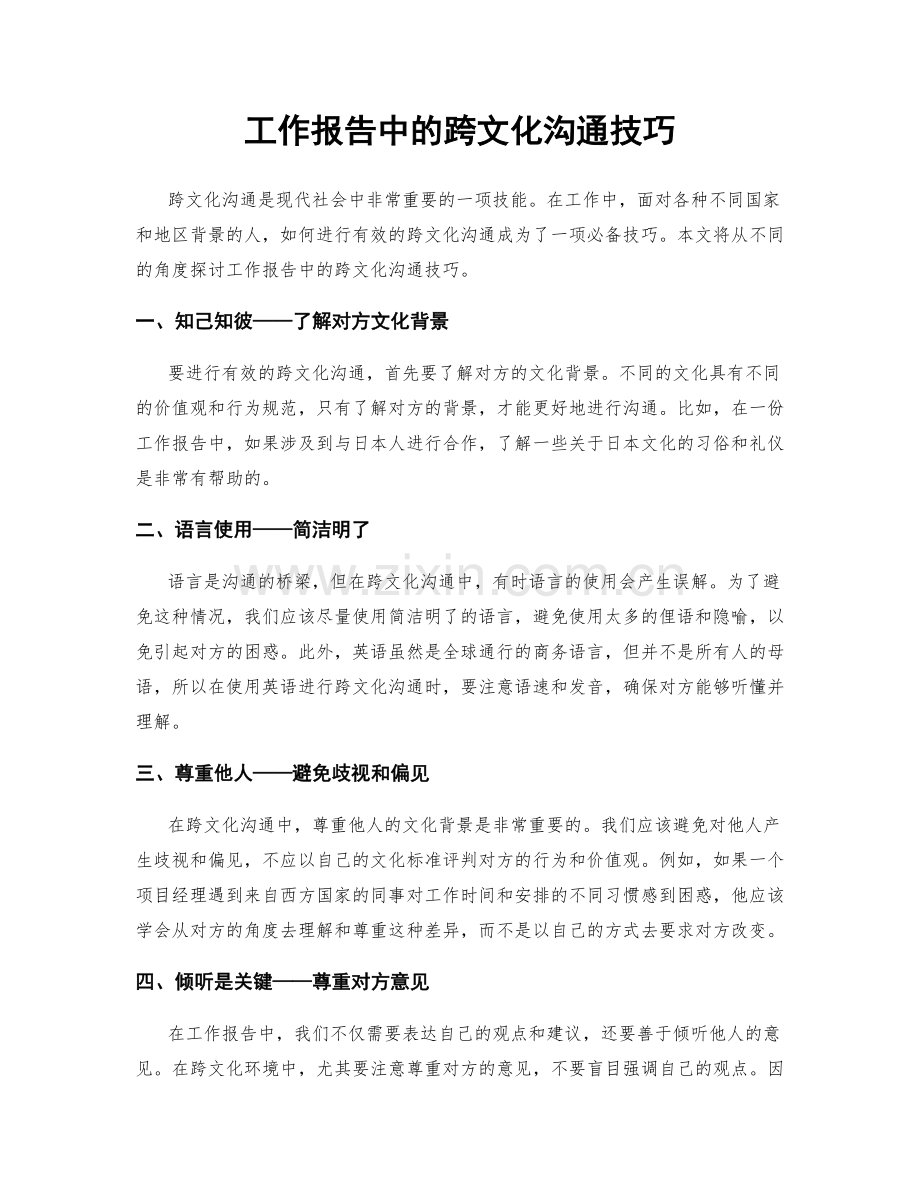 工作报告中的跨文化沟通技巧.docx_第1页