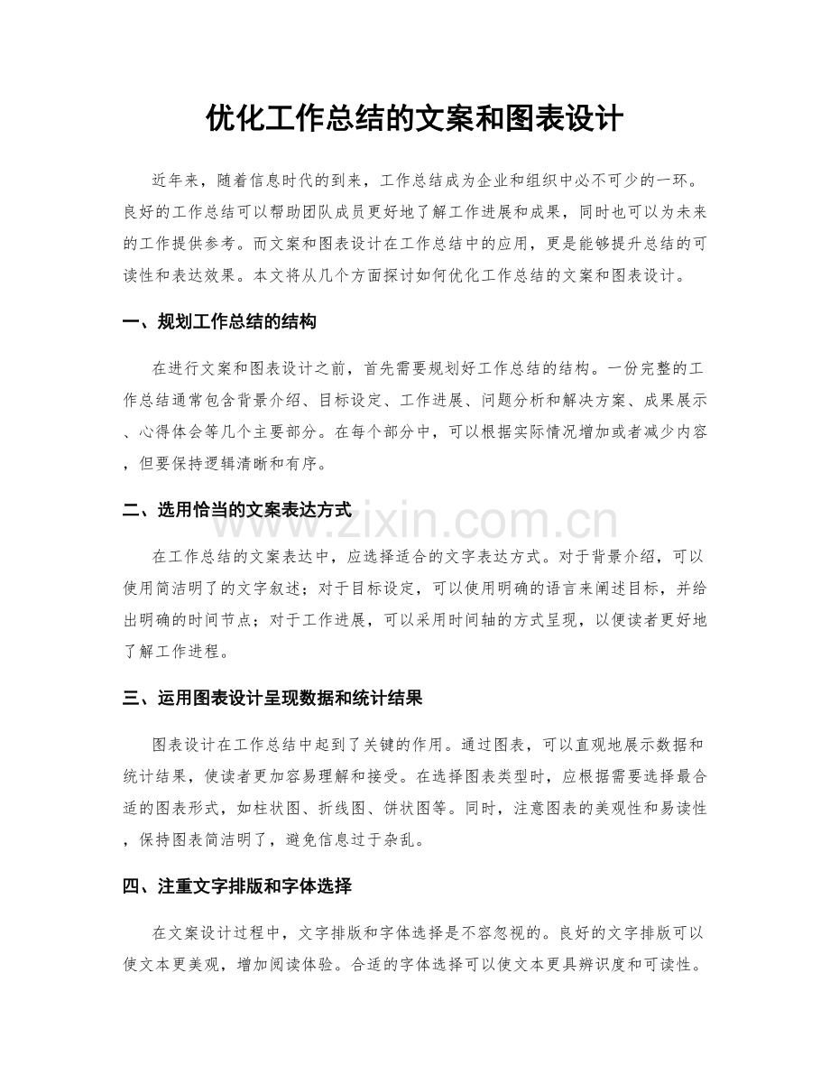 优化工作总结的文案和图表设计.docx_第1页