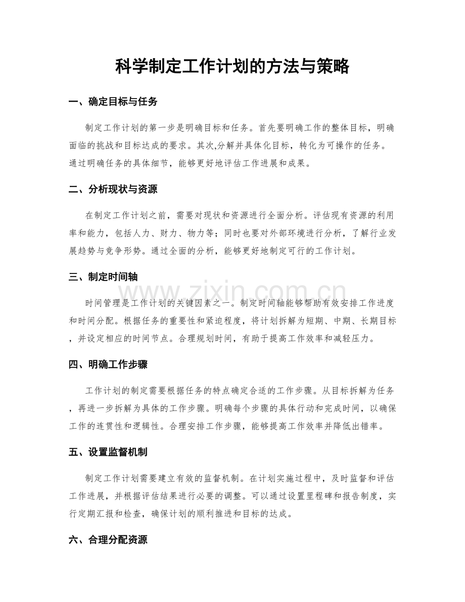 科学制定工作计划的方法与策略.docx_第1页