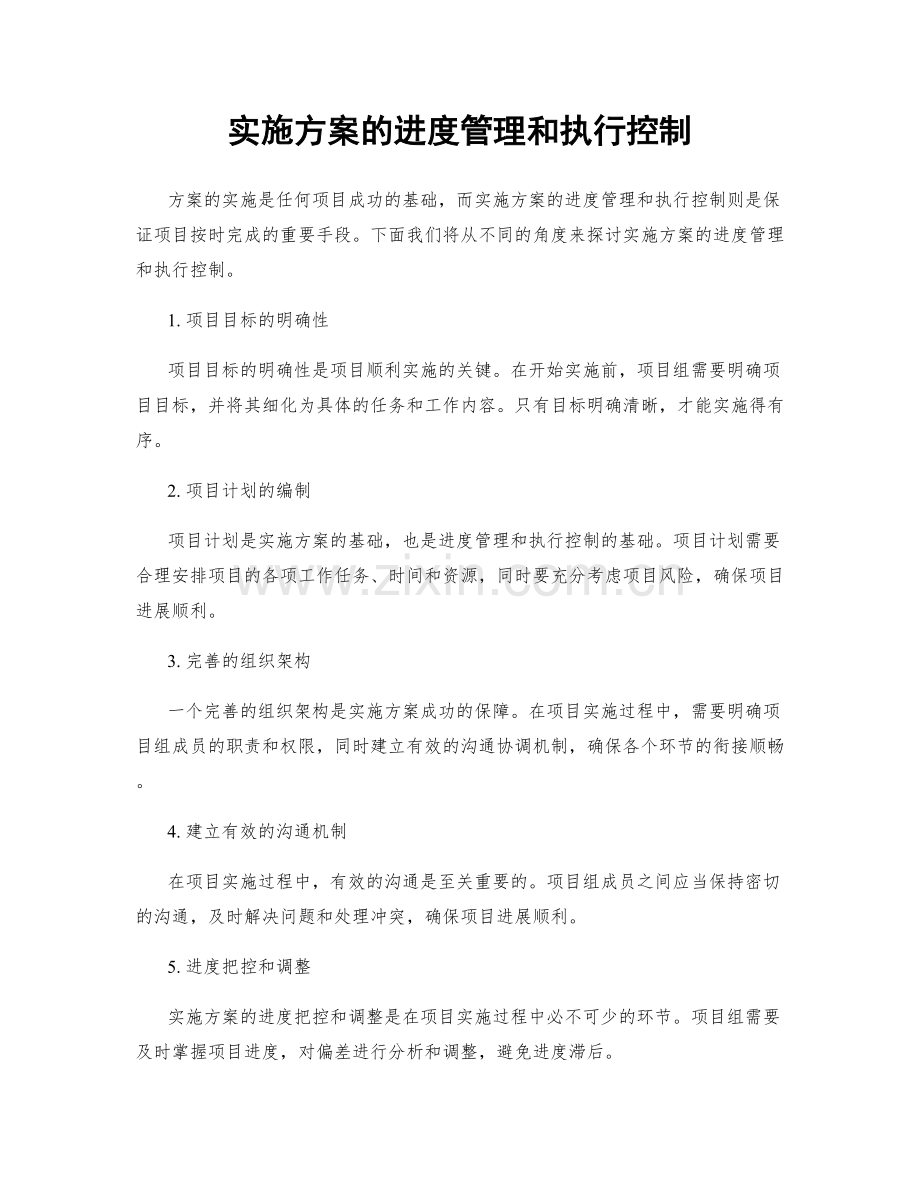 实施方案的进度管理和执行控制.docx_第1页