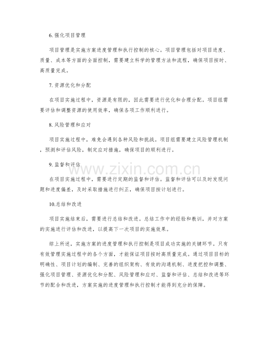 实施方案的进度管理和执行控制.docx_第2页