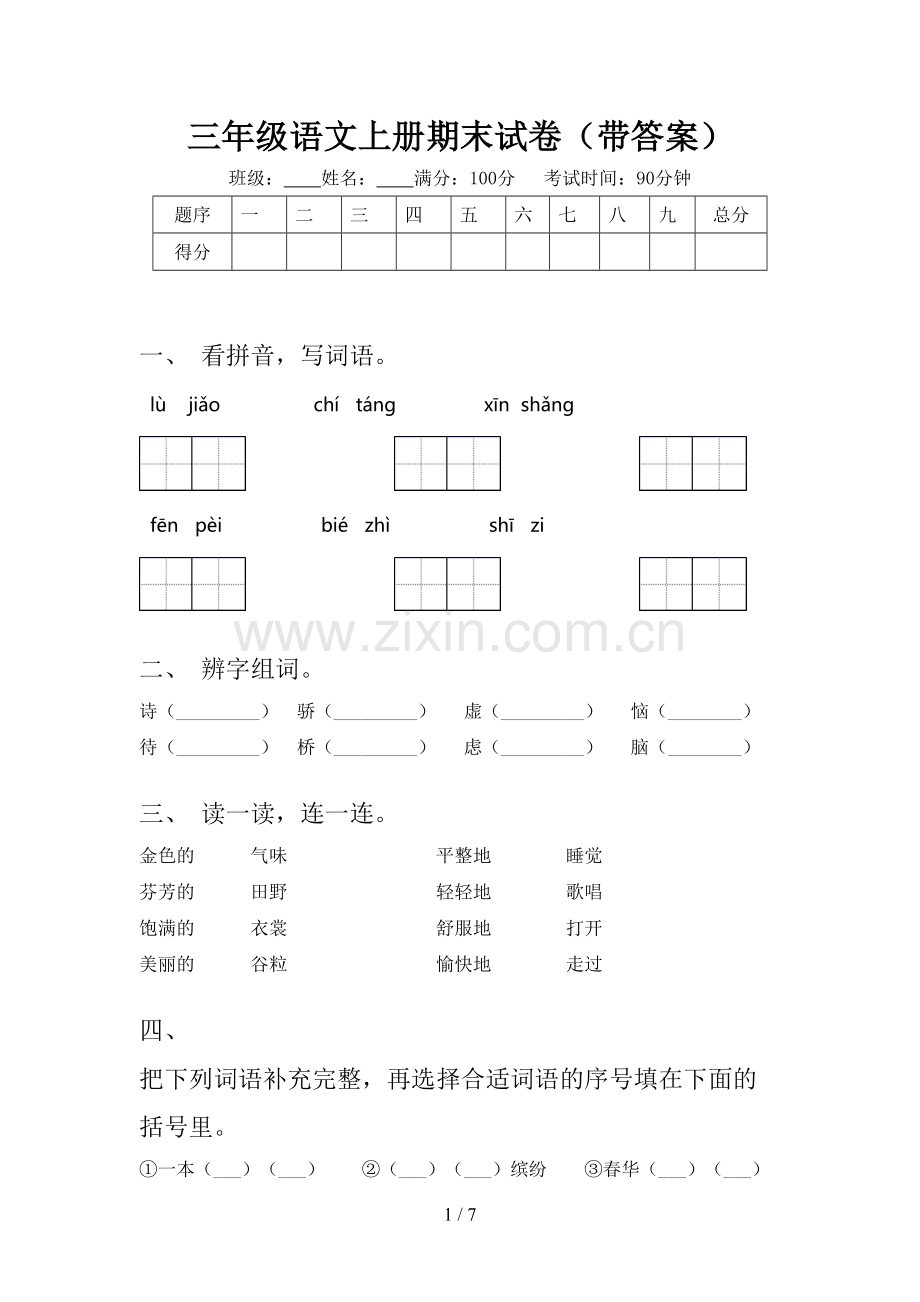 三年级语文上册期末试卷(带答案).doc_第1页