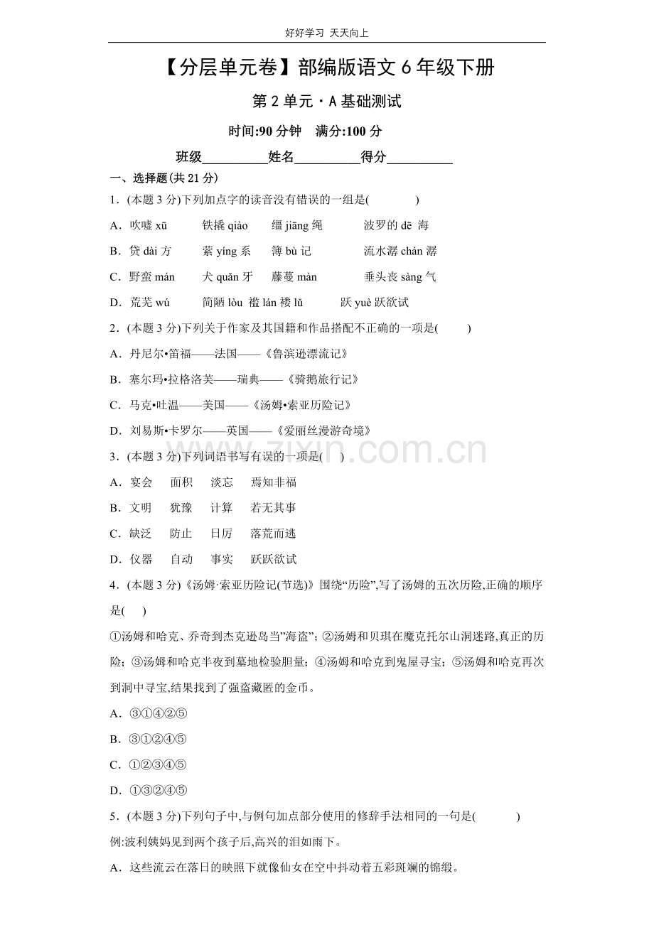 部编版语文六年级下册第2单元-试卷含答案.docx_第1页