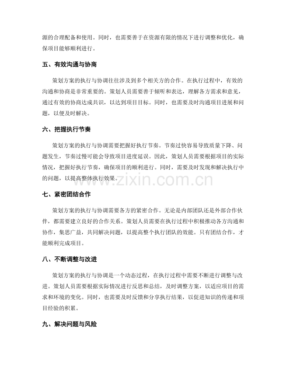 策划方案的执行与协调.docx_第2页