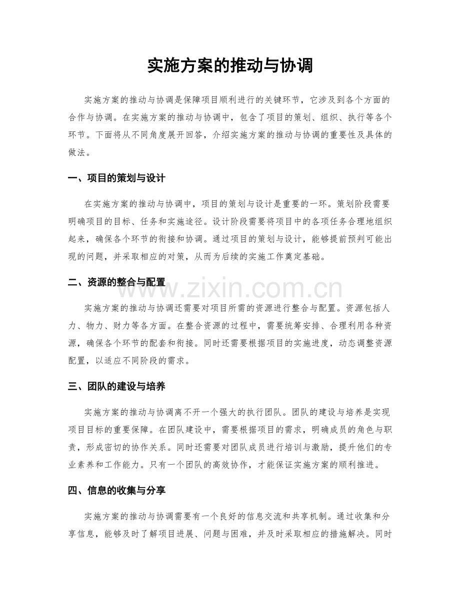 实施方案的推动与协调.docx_第1页