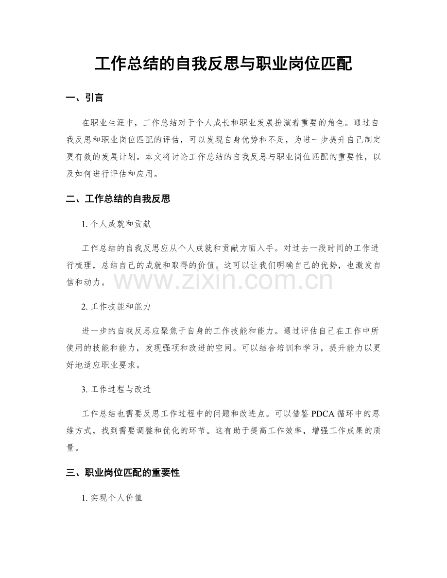 工作总结的自我反思与职业岗位匹配.docx_第1页