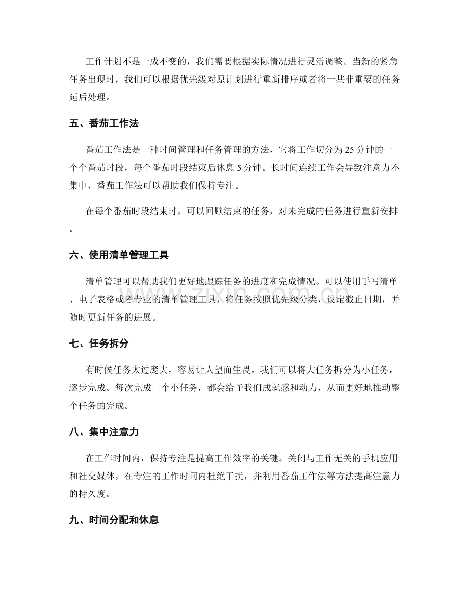 高效的工作计划调整与清单管理方法.docx_第2页