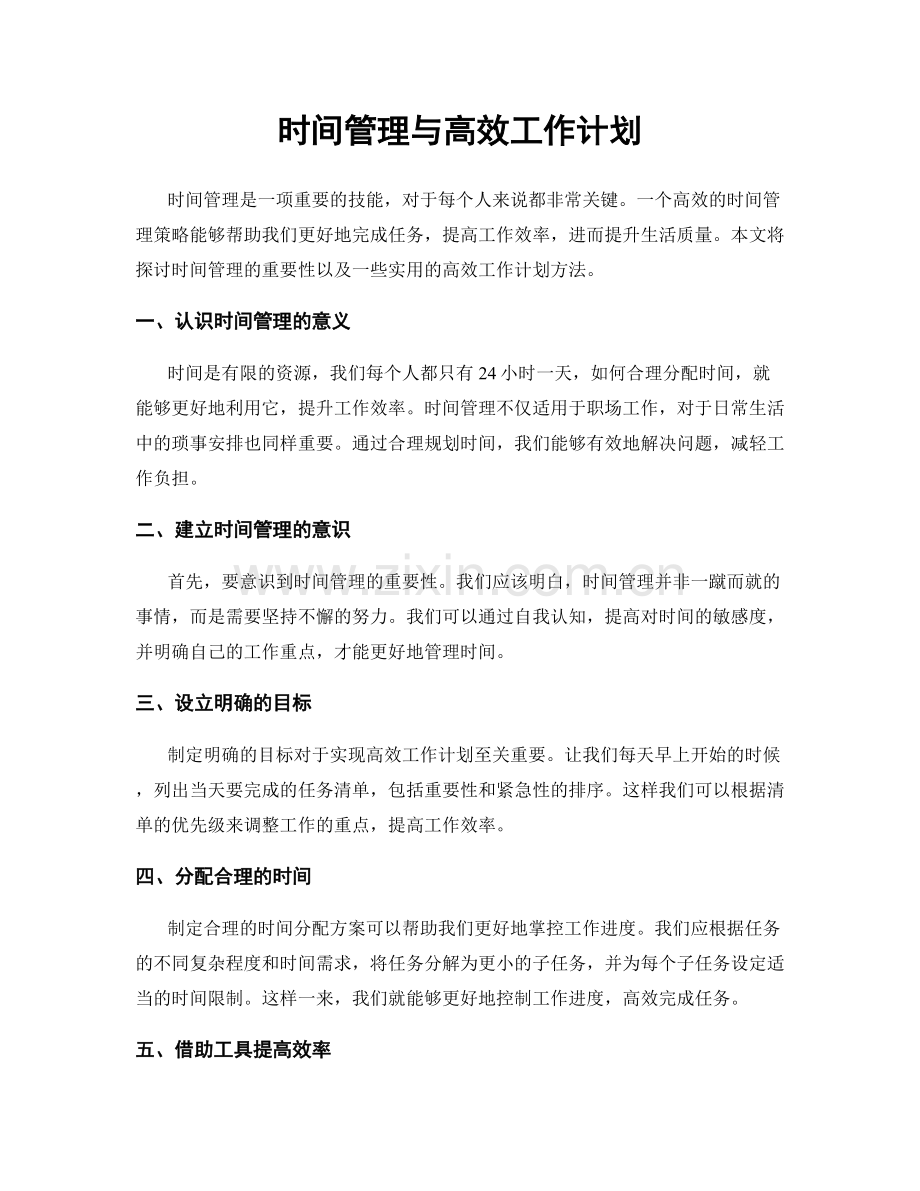 时间管理与高效工作计划.docx_第1页