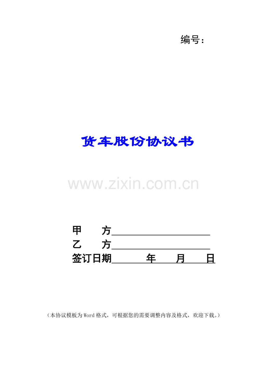 货车股份协议书.docx_第1页