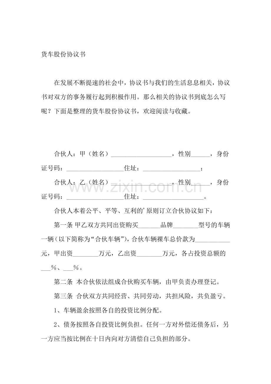 货车股份协议书.docx_第2页