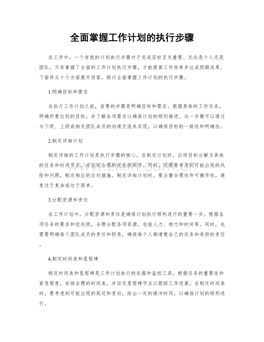 全面掌握工作计划的执行步骤.docx_第1页