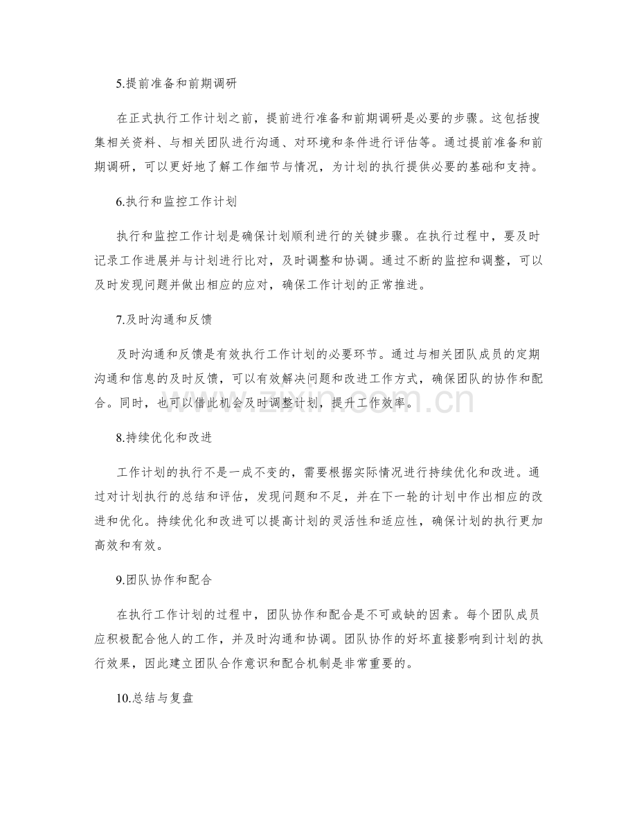 全面掌握工作计划的执行步骤.docx_第2页