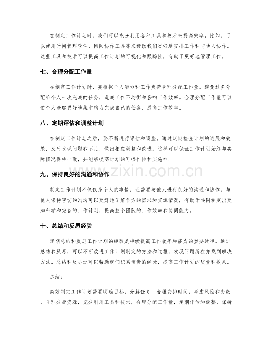 高效制定工作计划的秘籍总结.docx_第2页