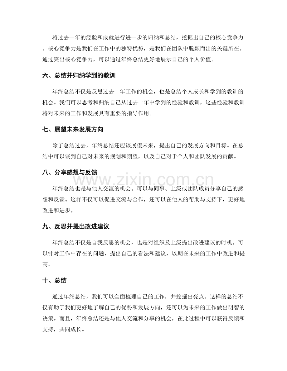 年终总结亮点挖掘策略.docx_第2页