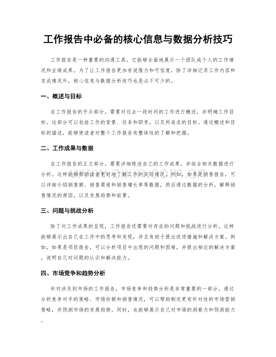 工作报告中必备的核心信息与数据分析技巧.docx_第1页