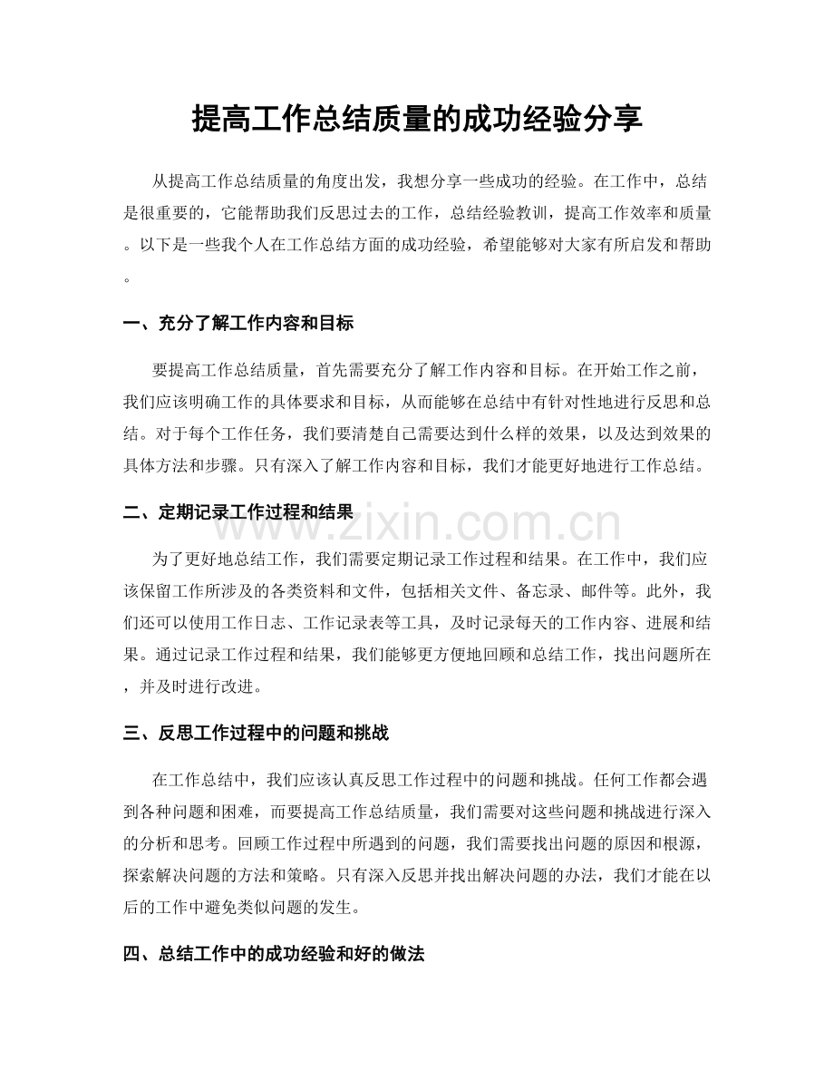 提高工作总结质量的成功经验分享.docx_第1页