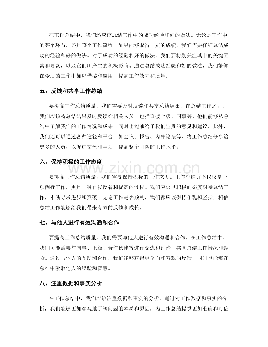 提高工作总结质量的成功经验分享.docx_第2页