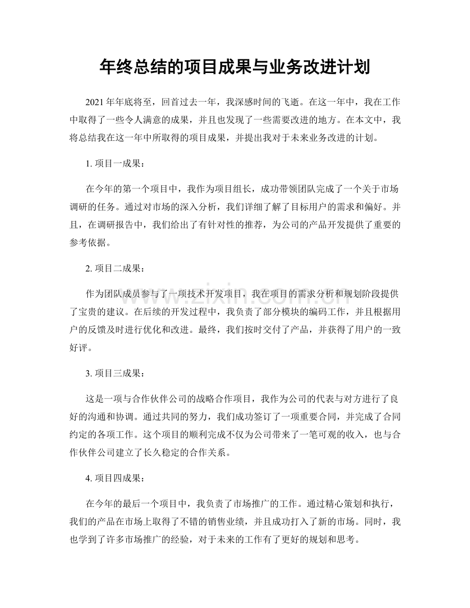 年终总结的项目成果与业务改进计划.docx_第1页