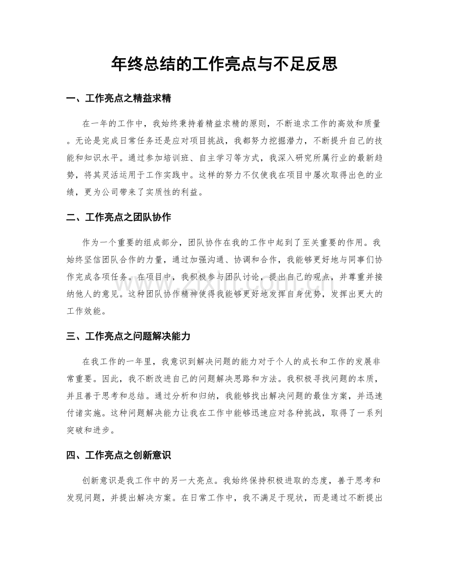 年终总结的工作亮点与不足反思.docx_第1页