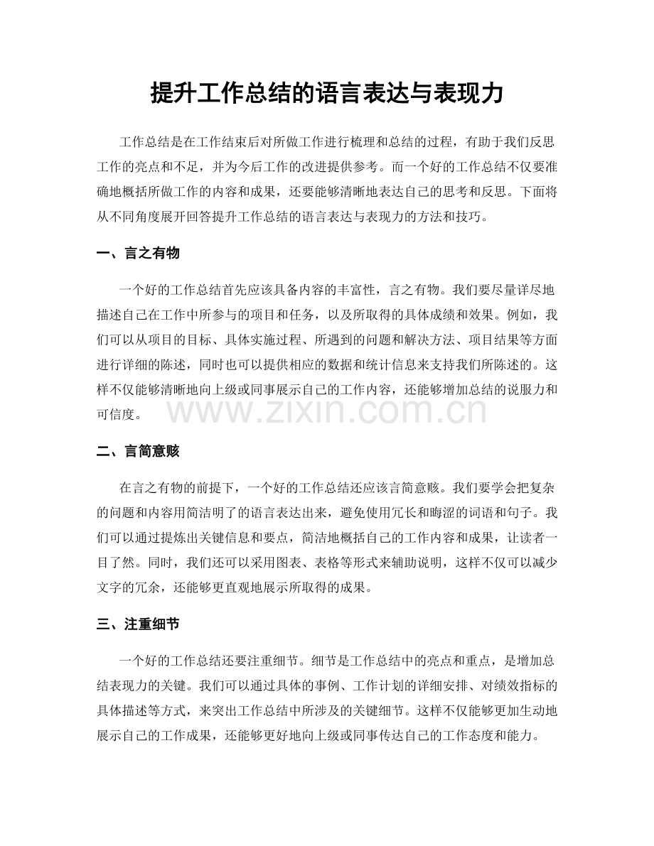 提升工作总结的语言表达与表现力.docx_第1页